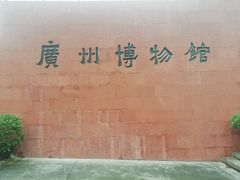 景点-广东省博物馆