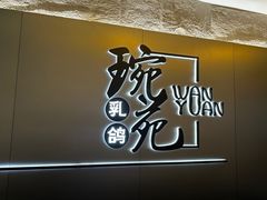 -琬苑鸽庄·川粤融合菜(解放碑总店)