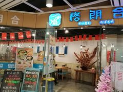 门面-格朗合米线(社会山店)