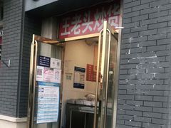 门面-王老头炒货(天坛东路店)