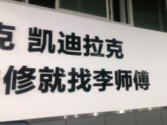 -李师傅修车保养维修连锁(金盏店)