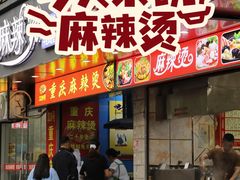 -重庆麻辣烫(国权路店)