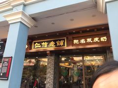 门面-仁信老铺(华盖路店)