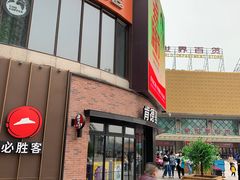 -必胜客(鑫乐汇店)