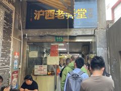 -沪西老弄堂面馆(定西路店)