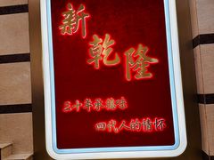 -新乾隆酒楼(帝景园店)