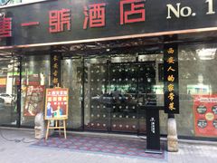 门面-秦唐一号西安菜馆(钟楼店)