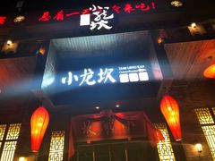 门面-小龙坎火锅(阳泉店)