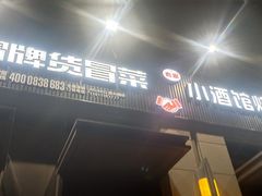 -曹掌柜小酒馆烧烤集团(崂山同兴路店)
