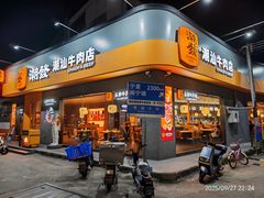 -潮发潮汕牛肉店(芳村店)