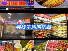 -钢管厂五区小郡肝火锅串串香(总店)