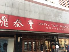 门面-鼎泰丰(当代商城店)