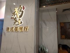 门面-鹅冠港式茶餐厅(来福士店)