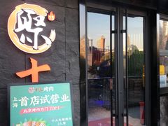 门面-聚十三烤肉博物馆(魔都首店)