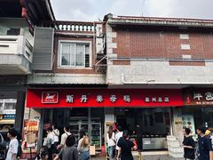 -斯丹姜母鸭·古法干香(涂门街总店)