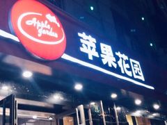 门面-苹果花园(昌里东路店)