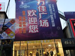 -万佳广场(台东店)