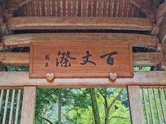 -刘伯温故里景区百丈漈