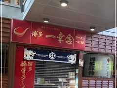 -博多一幸舍(侨福芳草地购物中心店)