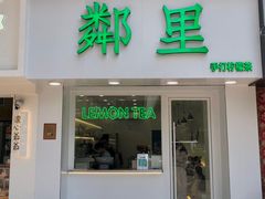 -LINLEE·手打柠檬茶(思北店)