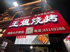 -王姐烧烤(中山路店)