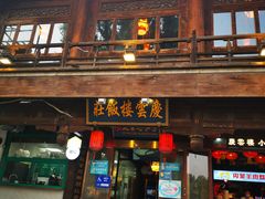 门面-庆云楼饭庄(什刹海店)