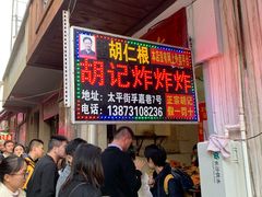等位区-胡仁根胡记炸炸炸