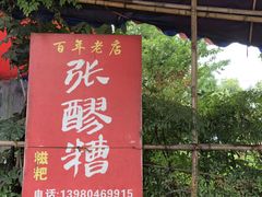 -张醪糟