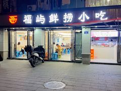 -福屿鲜捞小吃·捞化(福屿总店)