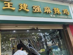 -王建强麻辣鸡