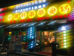 门面-卤教授老火锅