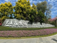 -云溪植物园