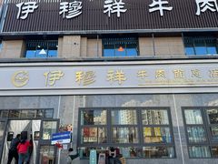 -伊穆祥牛肉面总店·清真