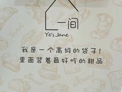 -一间·Ye's Jane烘焙工作室