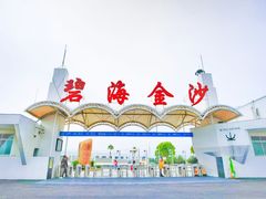 -碧海金沙