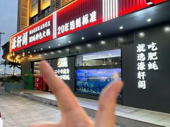 -濠轩阁特色生蚝火锅总店