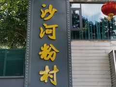 -沙河粉村·国家非遗传承(云台店)