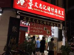 -正正文志记猪什汤