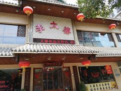 门面-李太婆鱼汤馆(古城路店)