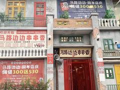 -马路边边串串香形象店(磐石路店)
