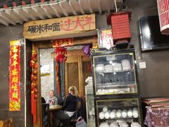 门面-宝源饺子(麦子店街店)