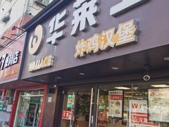 门面-华莱士·炸鸡汉堡(奥林花园店)