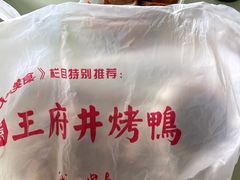 -北京王府井烤鸭(泰兴店)