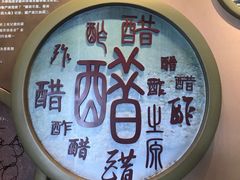 -镇江中国醋文化博物馆