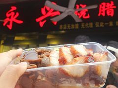 -永兴烧腊