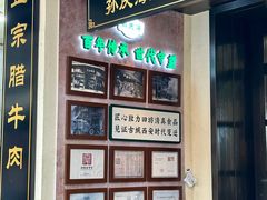 -孙庆海腊牛肉店(大皮院店)