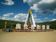 -阿尔山市大兴安岭奥伦布坎景区
