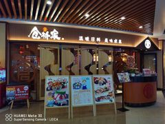 门面-仓桥家·焗寿司·锅物(光谷步行街店)