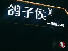 门面-鸽子侯·家宴·平价海鲜(绿地店)