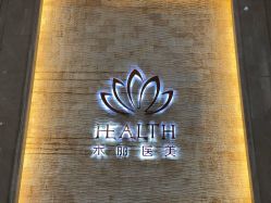 点击看大图 -禾丽康美医疗美容医院